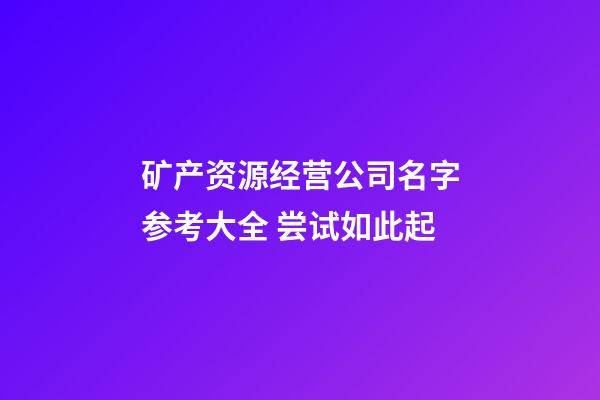 矿产资源经营公司名字参考大全 尝试如此起-第1张-公司起名-玄机派